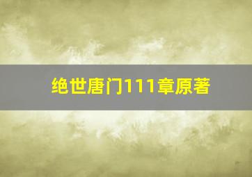 绝世唐门111章原著