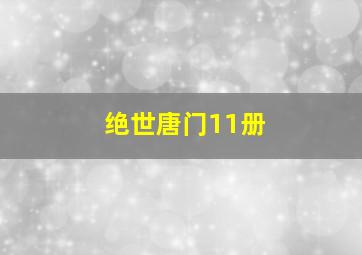 绝世唐门11册