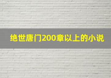 绝世唐门200章以上的小说