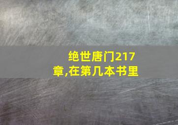 绝世唐门217章,在第几本书里