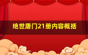 绝世唐门21册内容概括