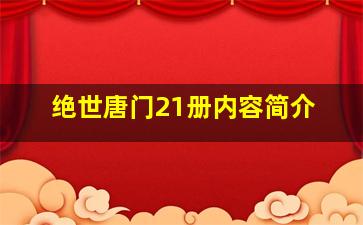 绝世唐门21册内容简介