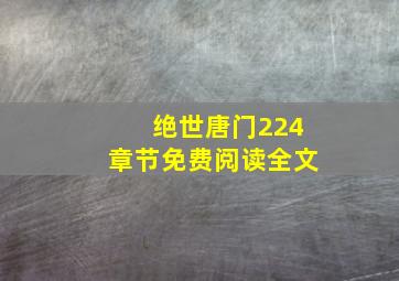 绝世唐门224章节免费阅读全文