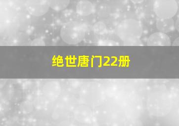 绝世唐门22册