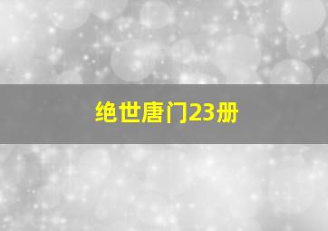 绝世唐门23册