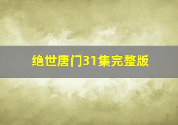 绝世唐门31集完整版