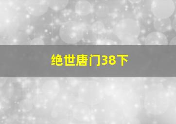 绝世唐门38下