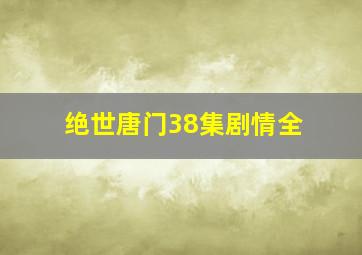 绝世唐门38集剧情全