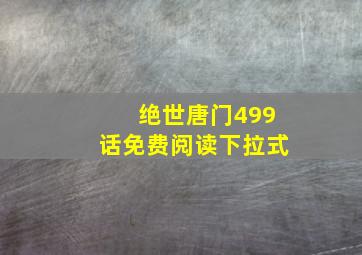 绝世唐门499话免费阅读下拉式