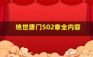 绝世唐门502章全内容