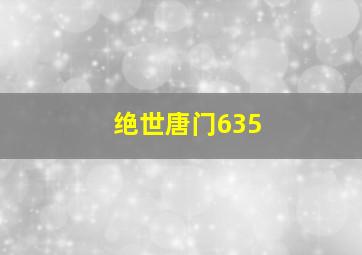 绝世唐门635