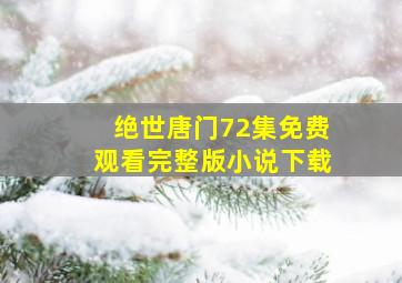 绝世唐门72集免费观看完整版小说下载