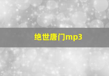 绝世唐门mp3