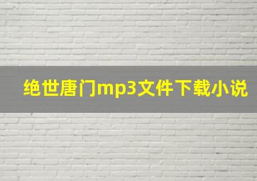 绝世唐门mp3文件下载小说