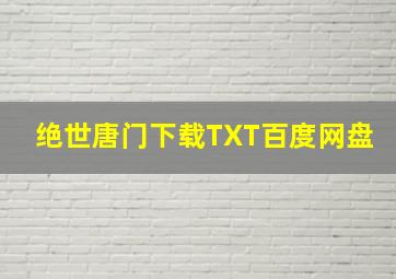 绝世唐门下载TXT百度网盘