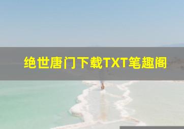 绝世唐门下载TXT笔趣阁