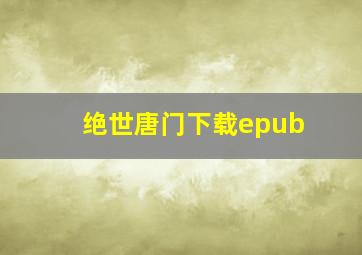 绝世唐门下载epub