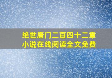 绝世唐门二百四十二章小说在线阅读全文免费