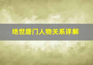 绝世唐门人物关系详解