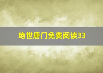 绝世唐门免费阅读33