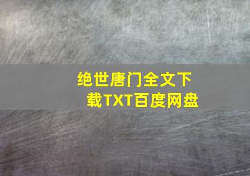 绝世唐门全文下载TXT百度网盘