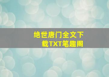 绝世唐门全文下载TXT笔趣阁