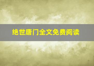 绝世唐门全文免费阅读