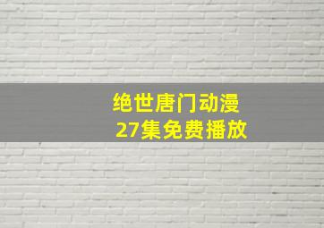 绝世唐门动漫27集免费播放