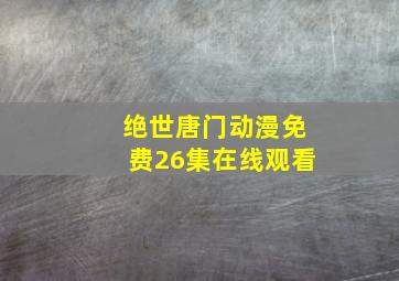 绝世唐门动漫免费26集在线观看