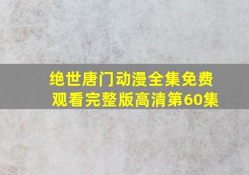 绝世唐门动漫全集免费观看完整版高清第60集