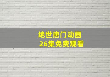 绝世唐门动画26集免费观看