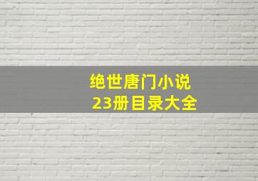 绝世唐门小说23册目录大全