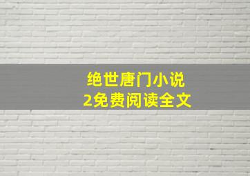 绝世唐门小说2免费阅读全文