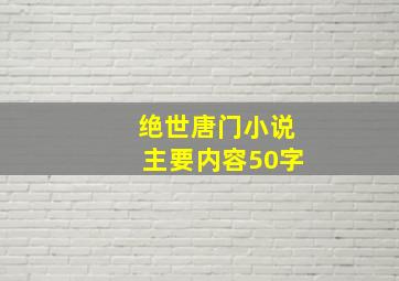 绝世唐门小说主要内容50字