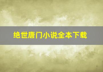 绝世唐门小说全本下载