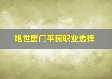 绝世唐门平民职业选择