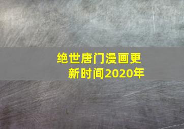 绝世唐门漫画更新时间2020年