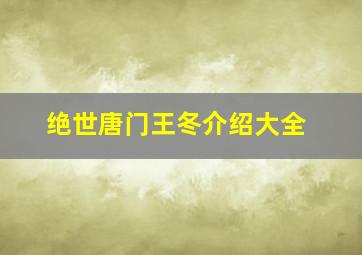 绝世唐门王冬介绍大全