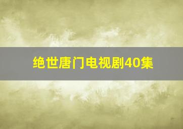 绝世唐门电视剧40集