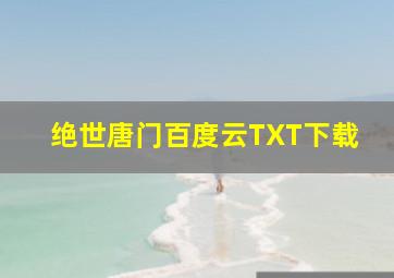 绝世唐门百度云TXT下载