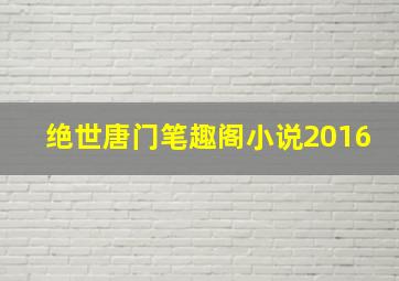 绝世唐门笔趣阁小说2016