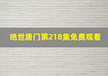 绝世唐门第218集免费观看