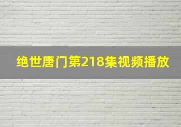 绝世唐门第218集视频播放