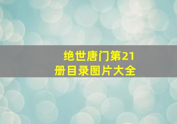 绝世唐门第21册目录图片大全