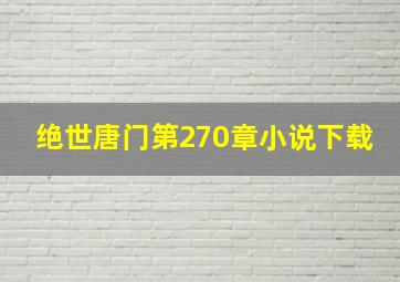 绝世唐门第270章小说下载