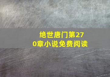 绝世唐门第270章小说免费阅读