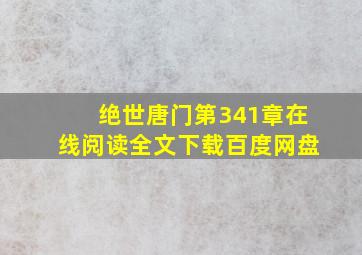 绝世唐门第341章在线阅读全文下载百度网盘