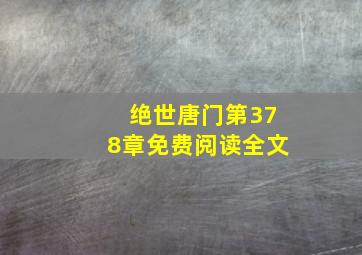 绝世唐门第378章免费阅读全文