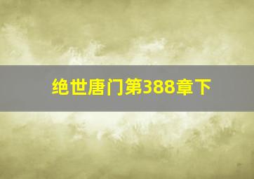 绝世唐门第388章下