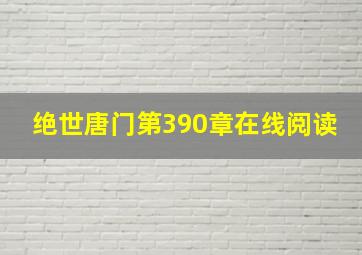 绝世唐门第390章在线阅读